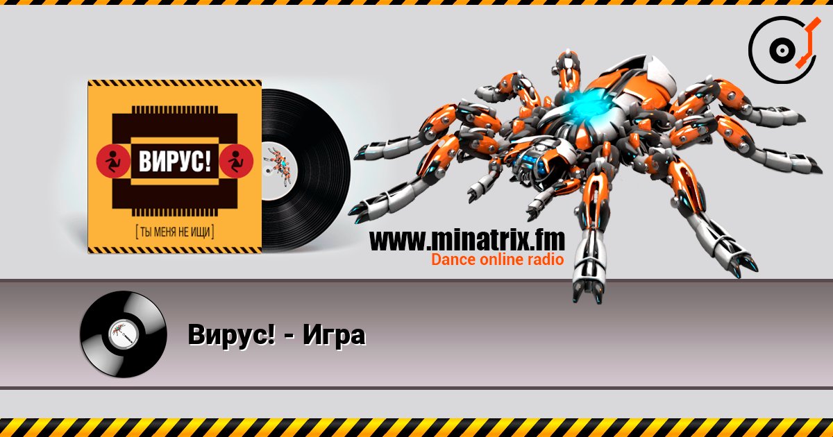Вирус! - Игра Слухати онлайн та завантажити MP3