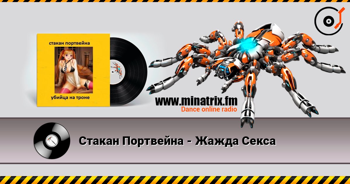 Стакан Портвейна - Жажда Секса Слухати онлайн та завантажити MP3