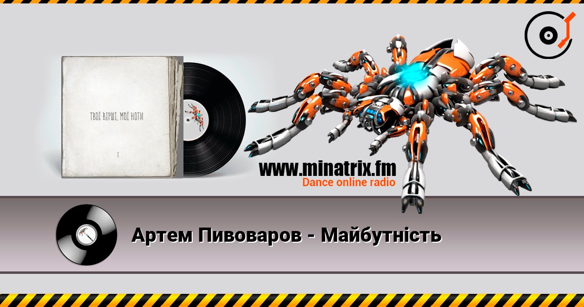 Артем Пивоваров - Майбутність Слухати онлайн та завантажити MP3