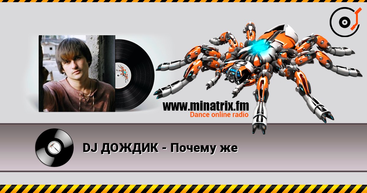 DJ ДОЖДИК - Почему же Слухати онлайн та завантажити MP3