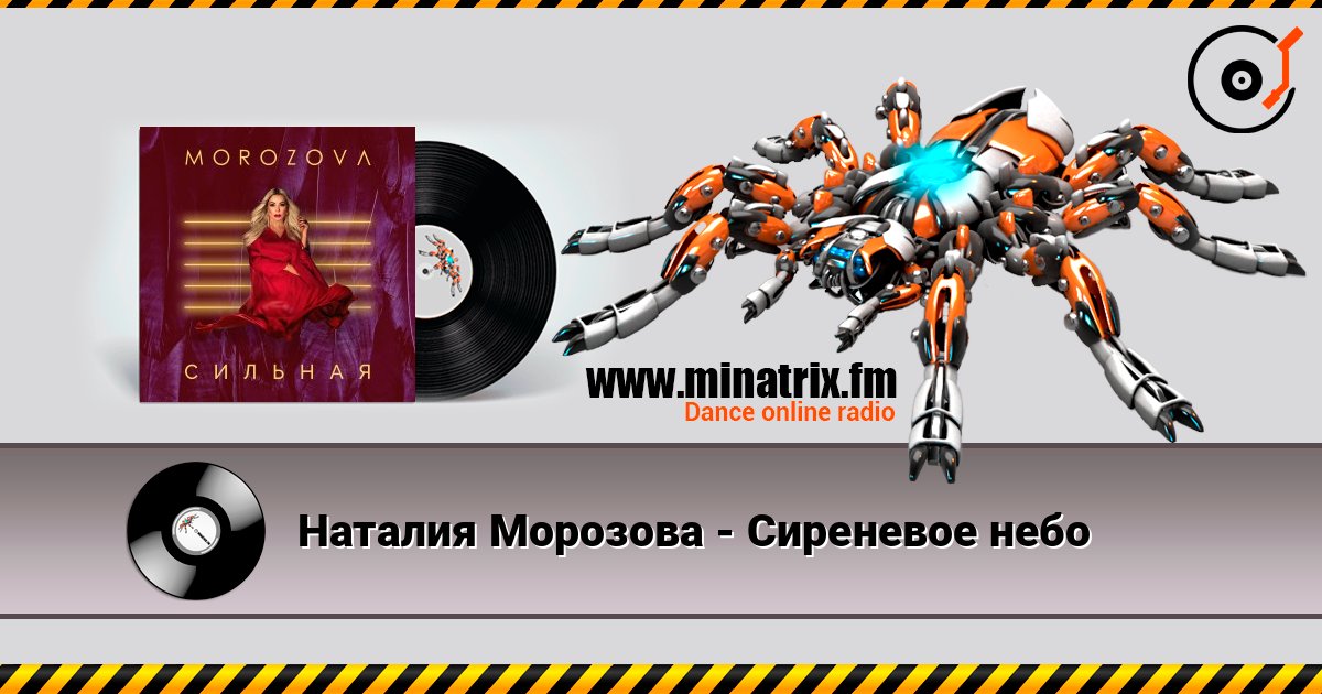 Наталия Морозова - Сиреневое небо listen online in high quality | Minatrix.FM