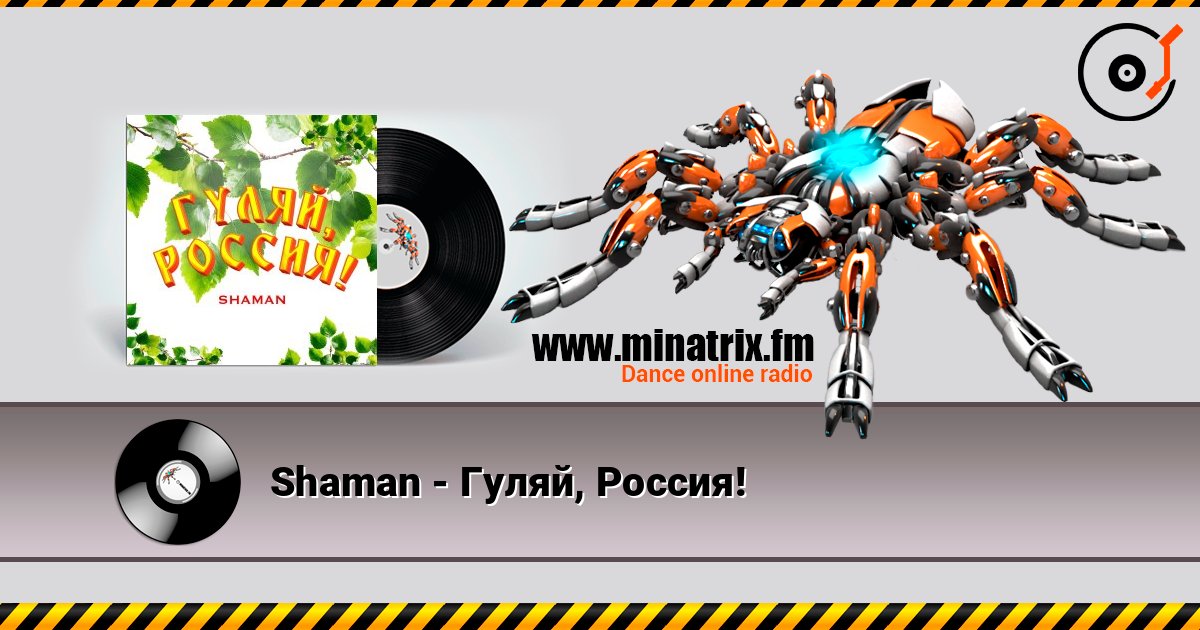 Shaman - Гуляй, Россия! Слухати онлайн та завантажити MP3