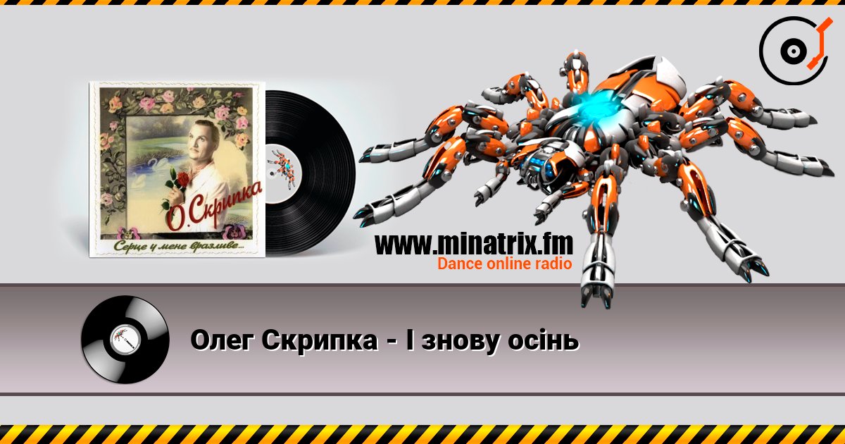 Олег Скрипка - І знову осінь Слухати онлайн та завантажити MP3