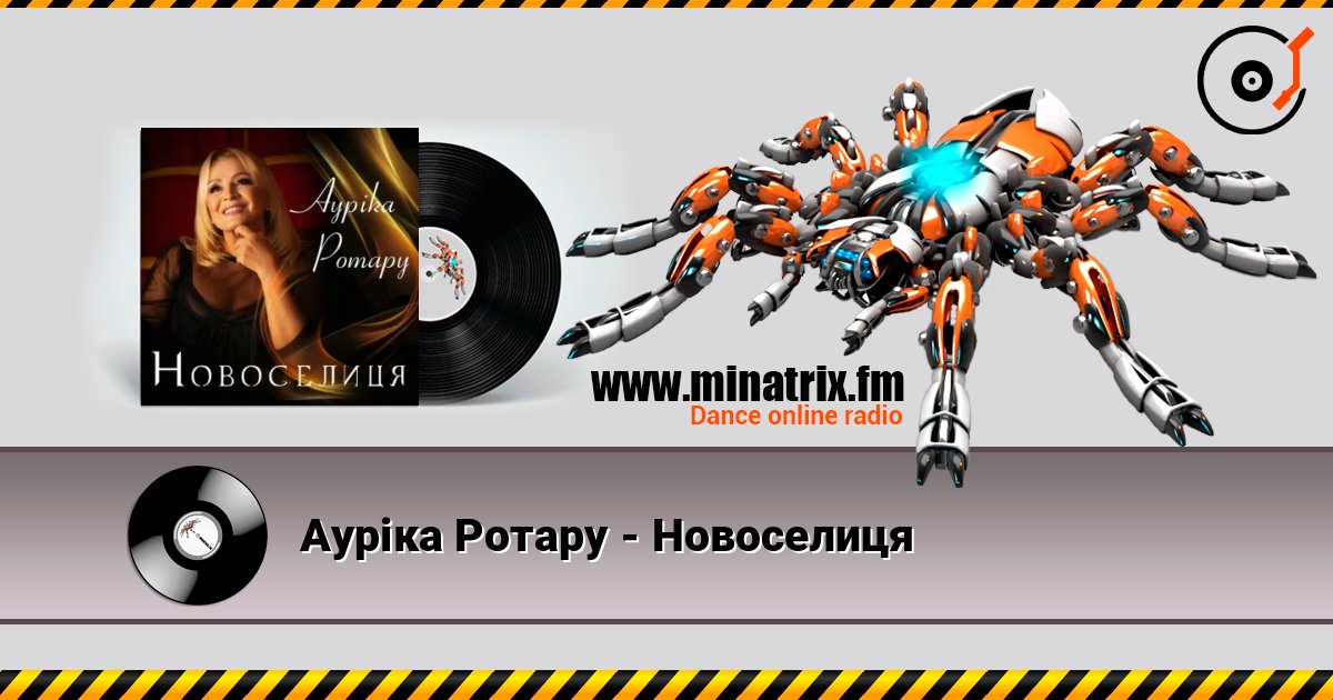 Ауріка Ротару - Новоселиця Слухати онлайн та завантажити MP3