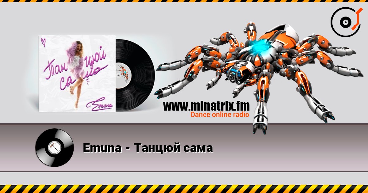 Emuna - Танцюй сама Слухати онлайн та завантажити MP3