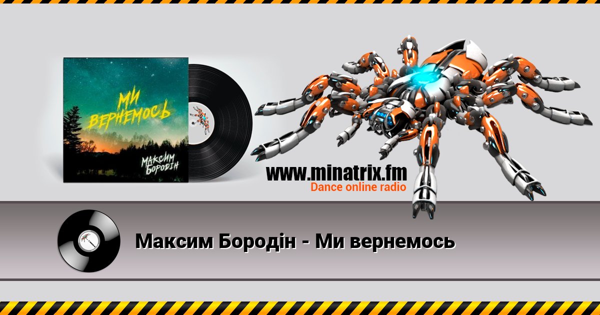 Максим Бородін - Ми вернемось Listen online and download MP3