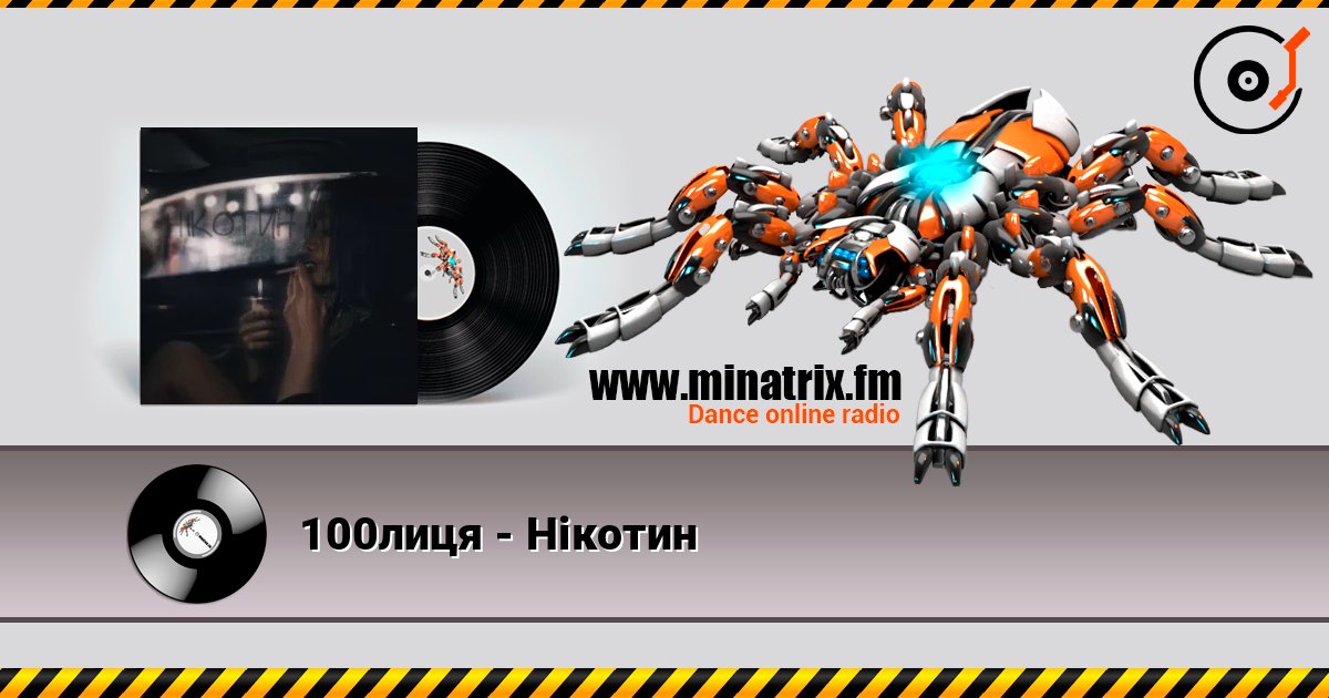 100лиця - Нікотин Слухати онлайн та завантажити MP3