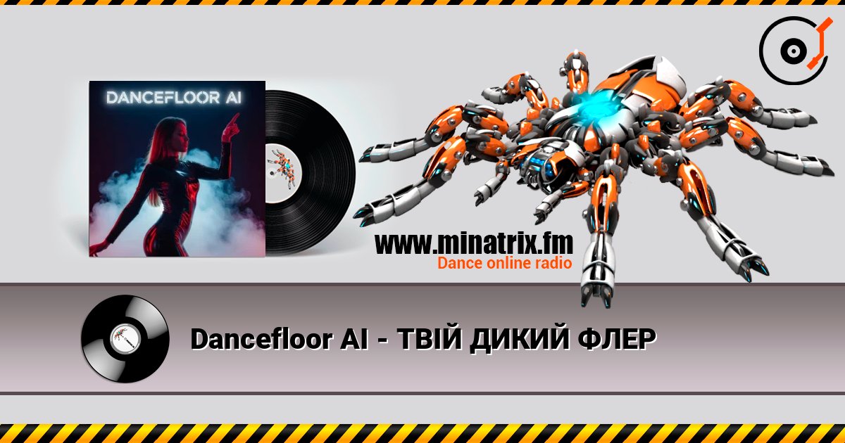 Dancefloor AI - ТВІЙ ДИКИЙ ФЛЕР Слухати онлайн та завантажити MP3