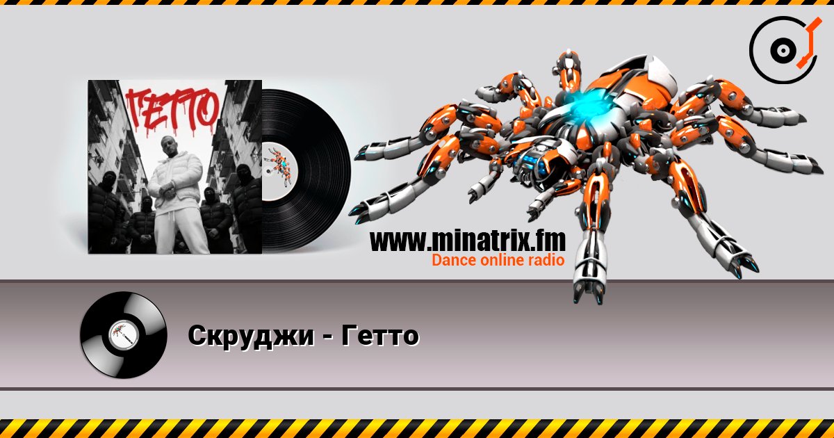 Скруджи - Гетто Слухати онлайн та завантажити MP3
