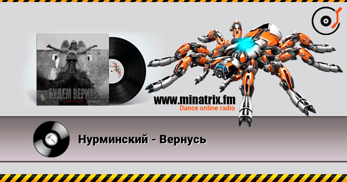 Нурминский - Вернусь Слухати онлайн та завантажити MP3