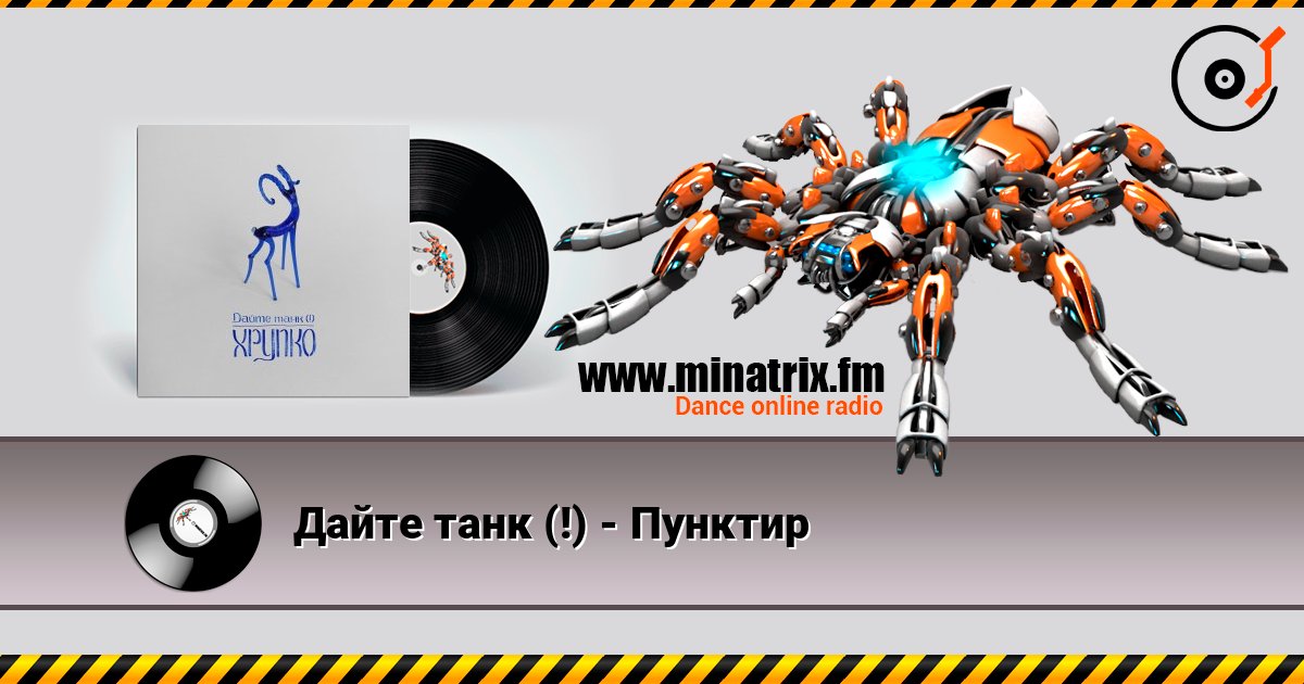 Дайте танк (!) - Пунктир Слухати онлайн та завантажити MP3