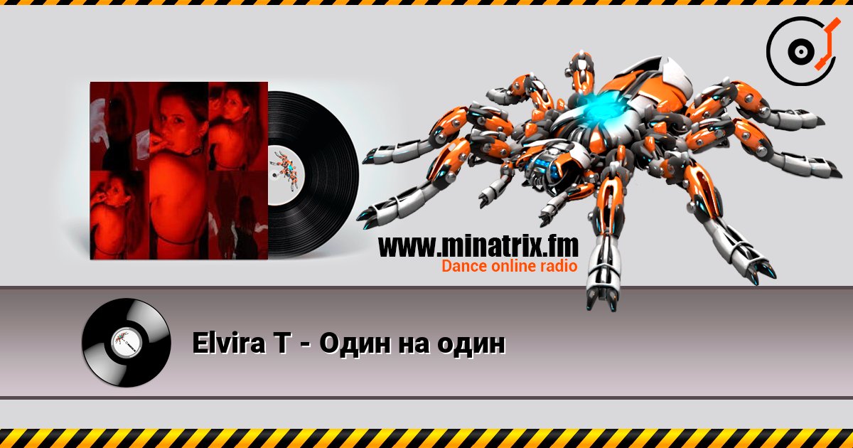 Elvira T - Один на один Слухати онлайн та завантажити MP3