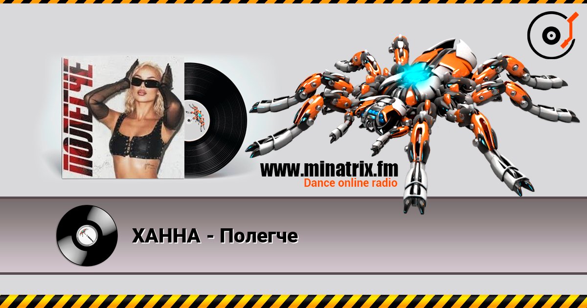 ХАННА - Полегче Слухати онлайн та завантажити MP3
