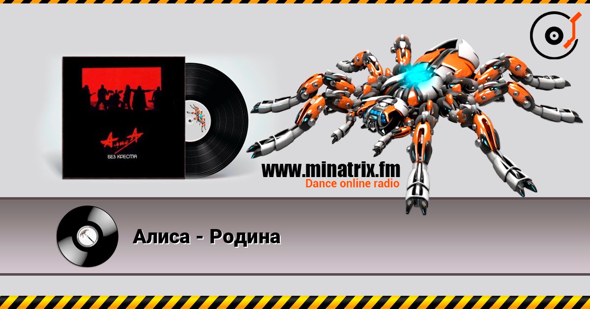 Алиса - Родина Слухати онлайн та завантажити MP3