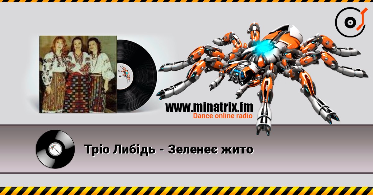 Тріо Либідь - Зеленеє жито Слухати онлайн та завантажити MP3