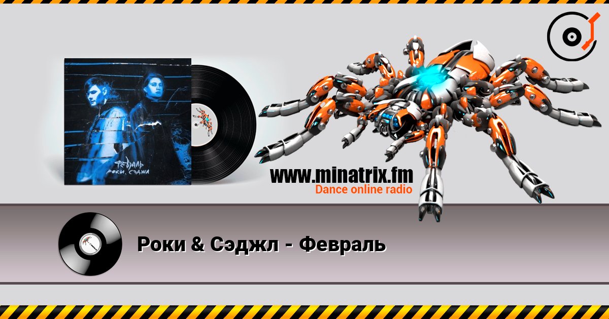 Роки & Сэджл - Февраль Слухати онлайн та завантажити MP3
