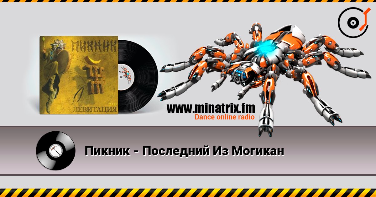 Пикник - Последний Из Могикан Слухати онлайн та завантажити MP3