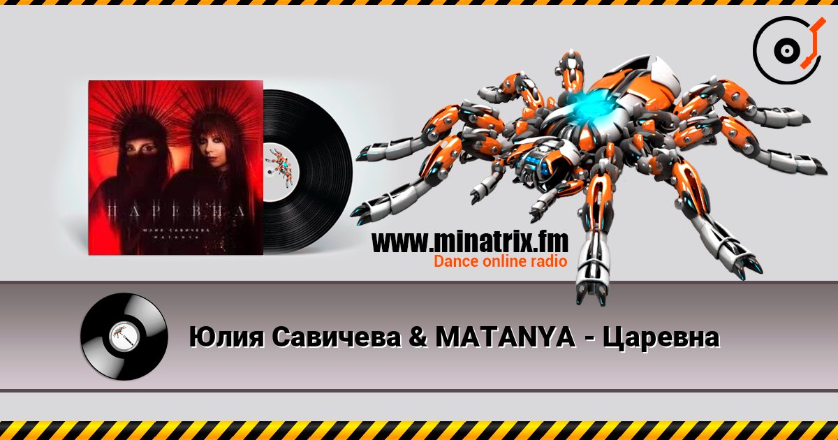 Юлия Савичева & MATANYA - Царевна Слухати онлайн та завантажити MP3