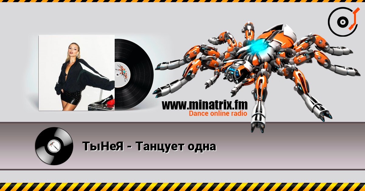 ТыНеЯ - Танцует одна Слухати онлайн та завантажити MP3