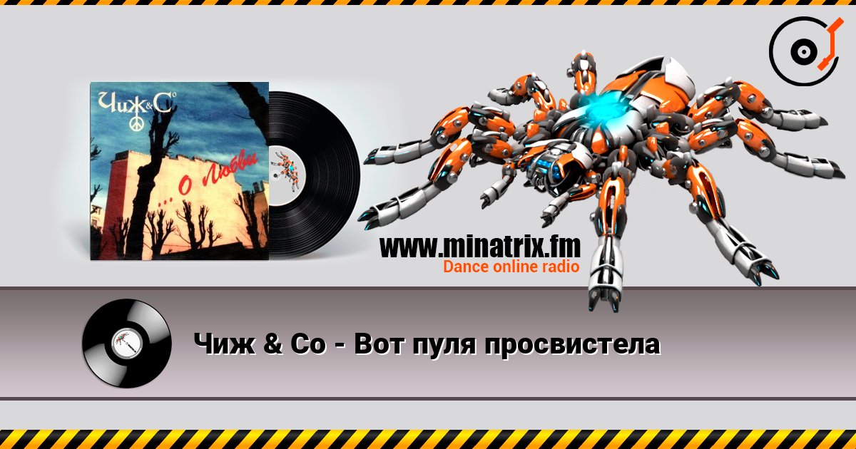 Чиж & Co - Вот пуля просвистела Слухати онлайн та завантажити MP3