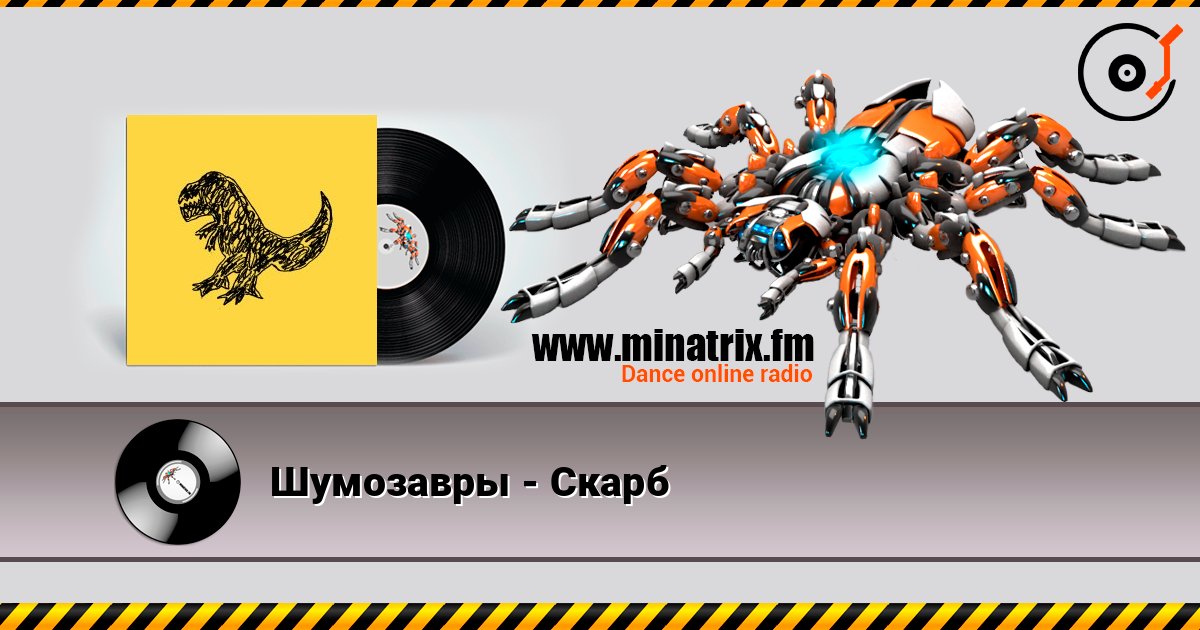 Шумозавры - Скарб Слухати онлайн та завантажити MP3