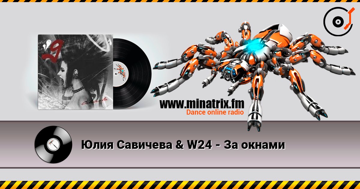 Юлия Савичева & W24 - За окнами Слухати онлайн та завантажити MP3