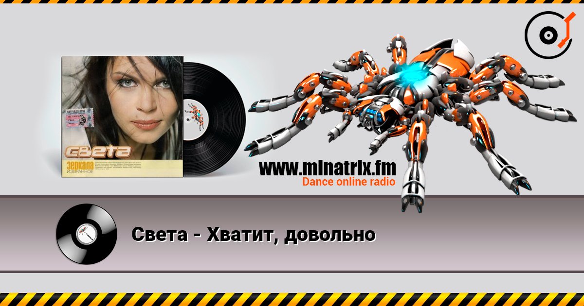Света - Хватит, довольно Слухати онлайн та завантажити MP3