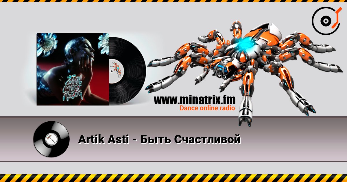 Artik Asti - Быть Счастливой Слухати онлайн та завантажити MP3