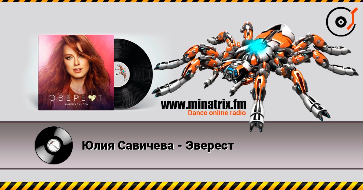 Юлия Савичева - Эверест Слухати онлайн та завантажити MP3