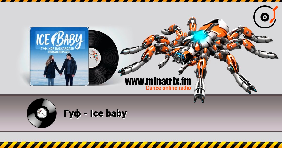 Гуф - Ice baby Слухати онлайн та завантажити MP3