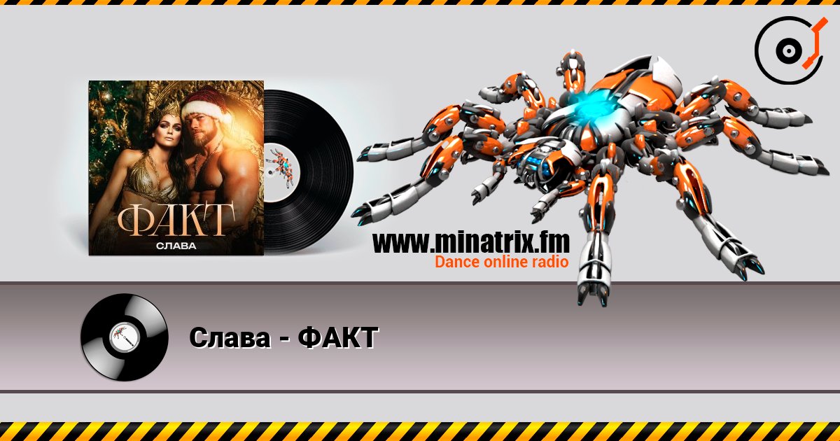 Слава - ФАКТ Слухати онлайн та завантажити MP3