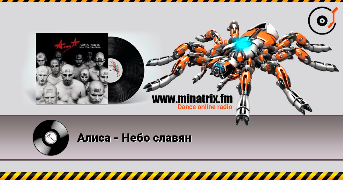 Алиса - Небо славян Слухати онлайн та завантажити MP3