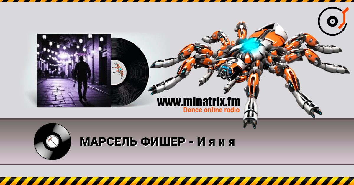 МАРСЕЛЬ ФИШЕР - И я и я Слухати онлайн та завантажити MP3