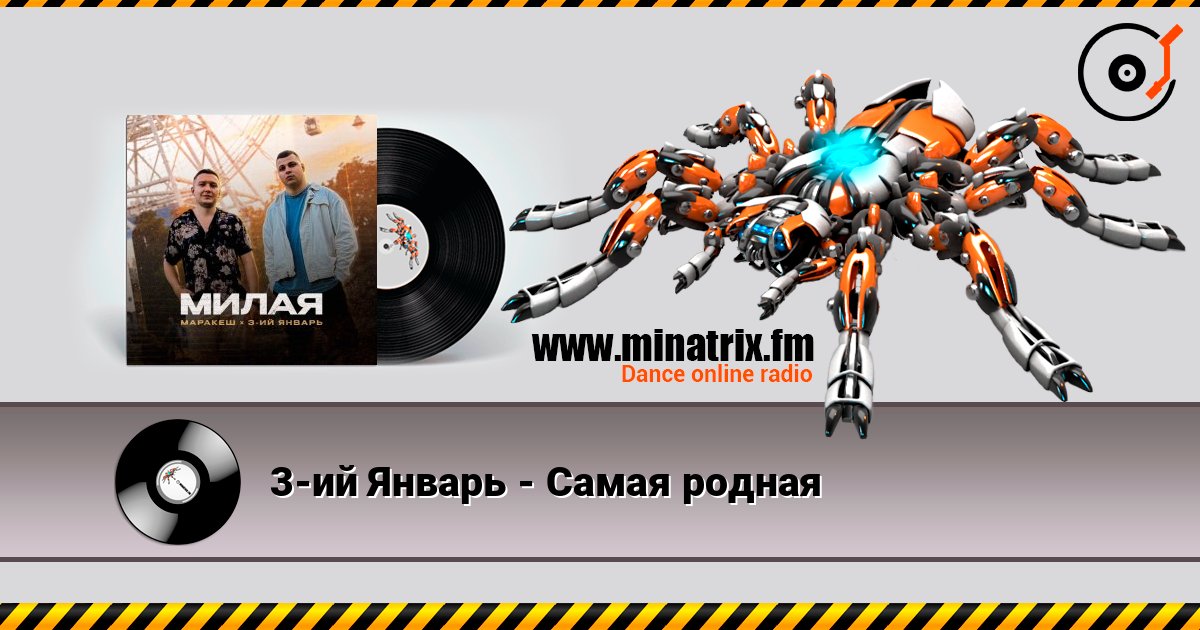 3-ий Январь - Самая родная Слухати онлайн та завантажити MP3