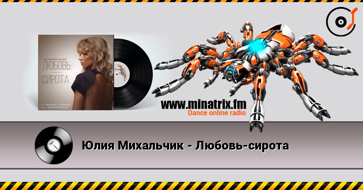Юлия Михальчик - Любовь-сирота Слухати онлайн та завантажити MP3