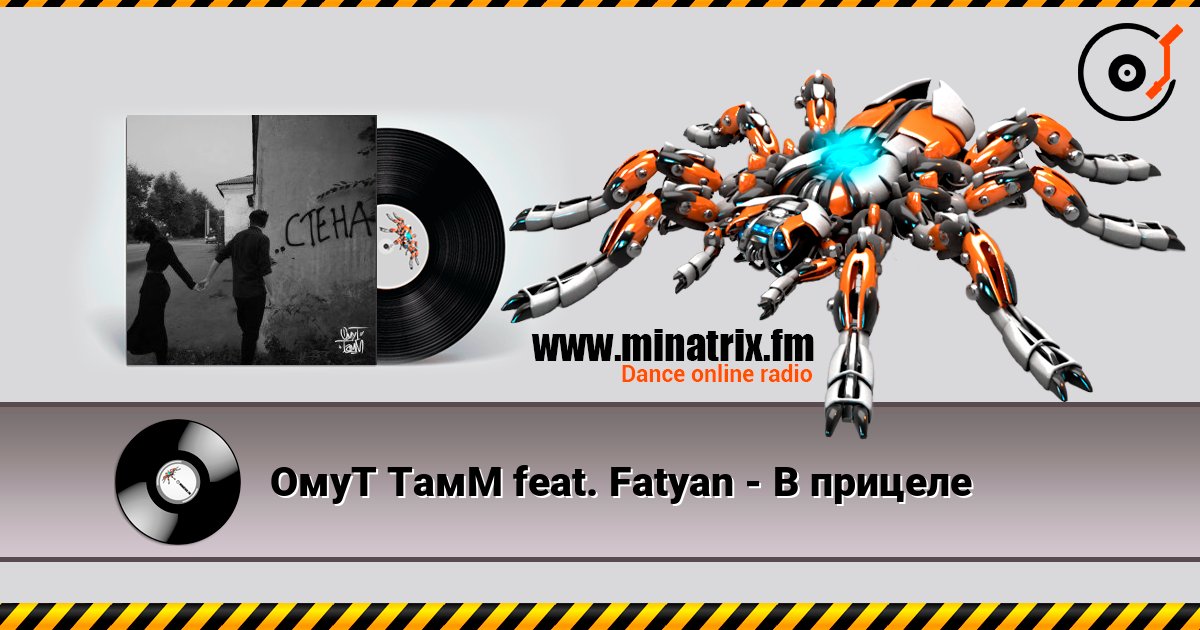 ОмуТ ТамМ feat. Fatyan - В прицеле Слухати онлайн та завантажити MP3