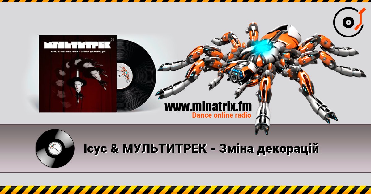 Ісус & МУЛЬТИТРЕК - Зміна декорацій Слухати онлайн та завантажити MP3