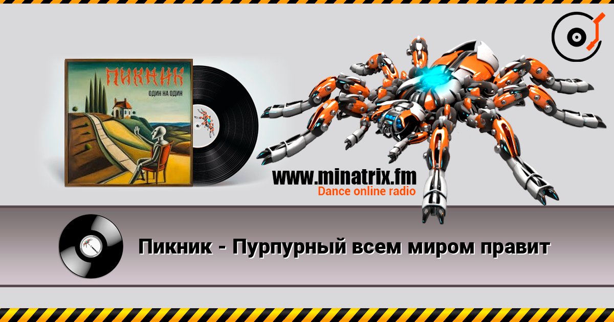 Пикник - Пурпурный всем миром правит Слухати онлайн та завантажити MP3