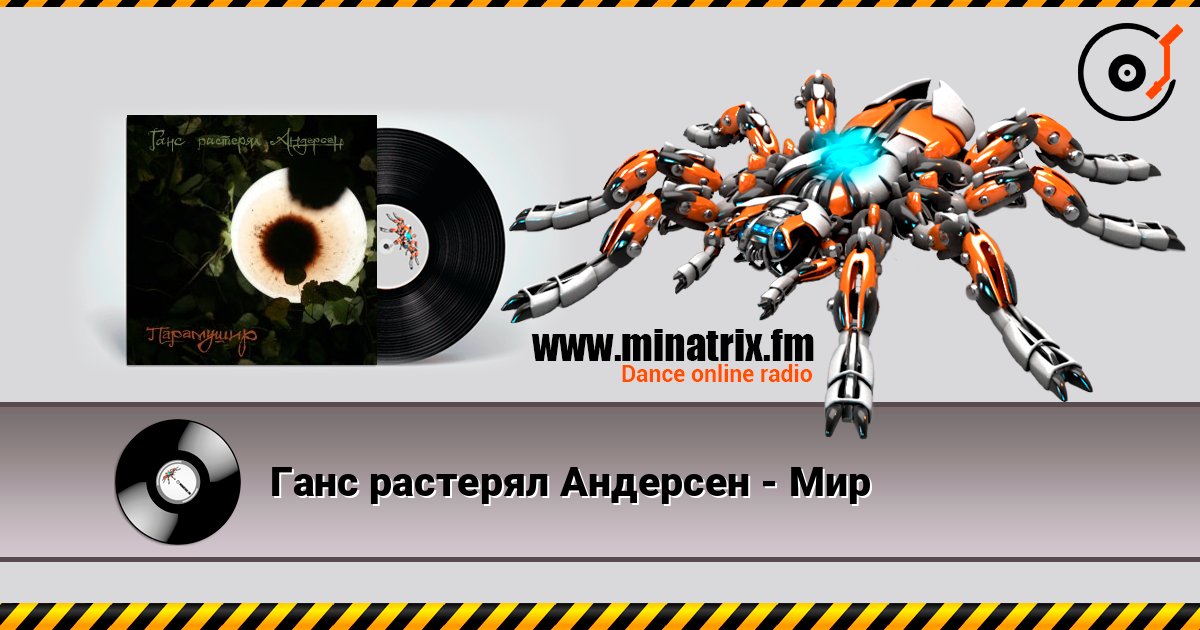 Ганс растерял Андерсен - Мир Слухати онлайн та завантажити MP3