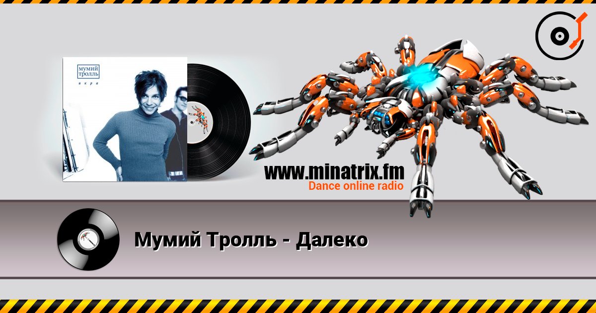 Мумий Тролль - Далеко Слухати онлайн та завантажити MP3