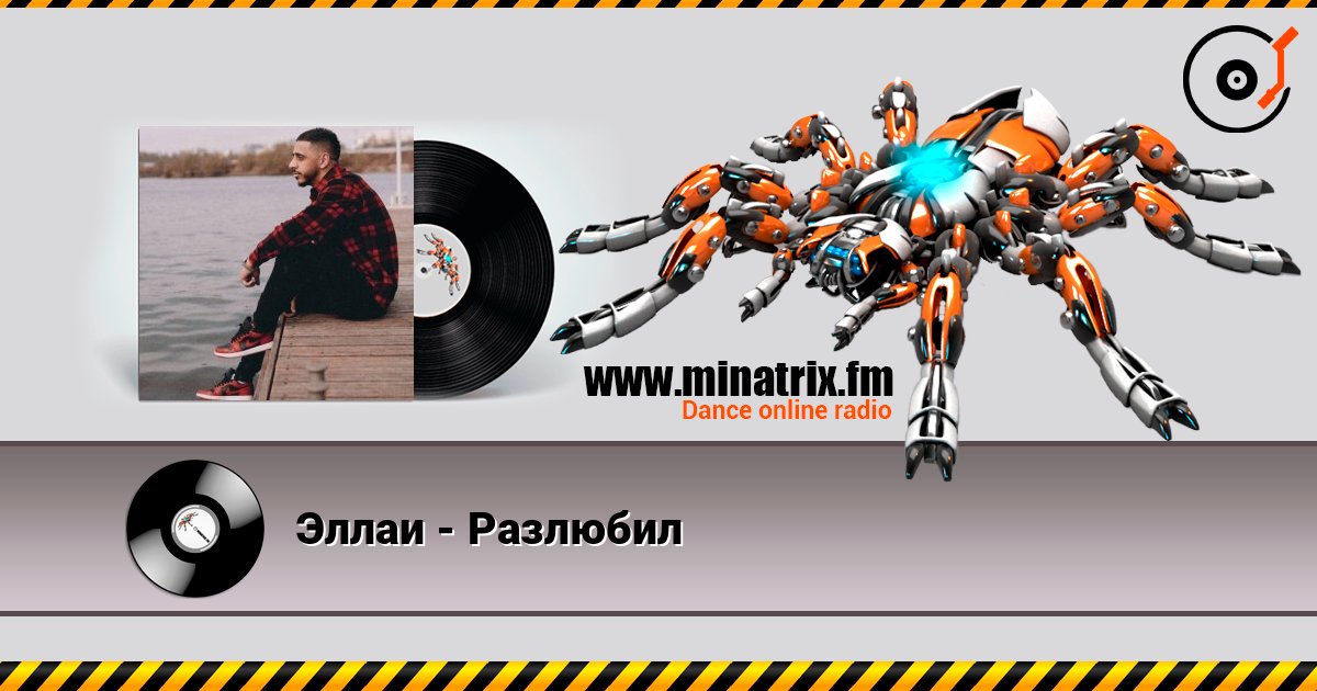 Эллаи - Разлюбил Слухати онлайн та завантажити MP3