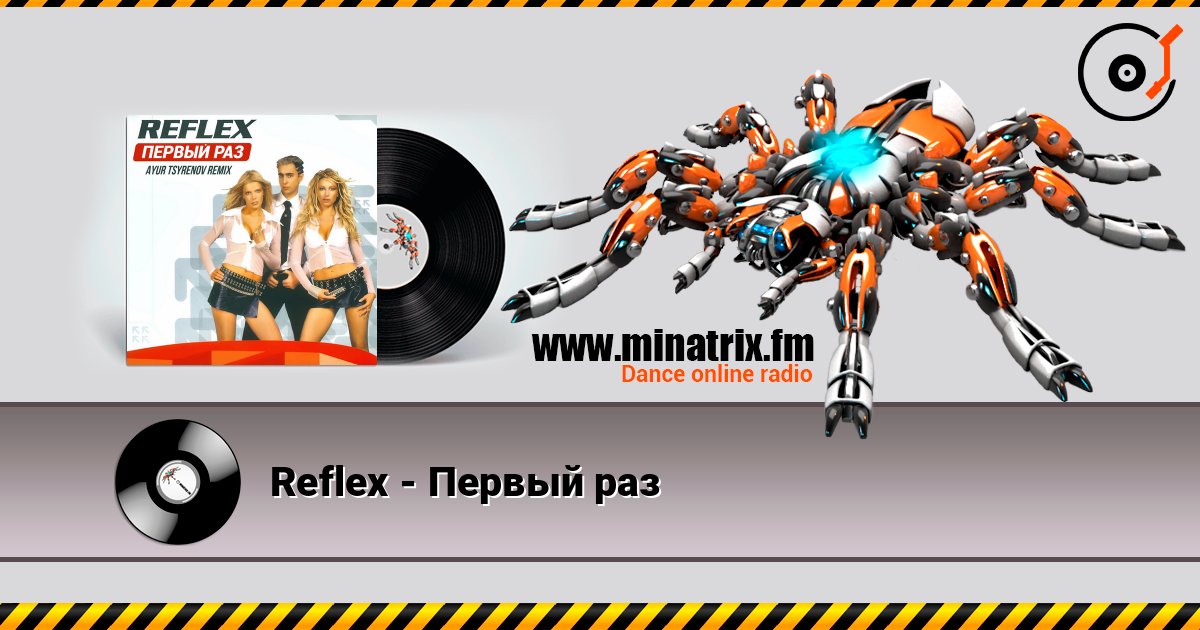 Reflex - Первый раз Слухати онлайн та завантажити MP3