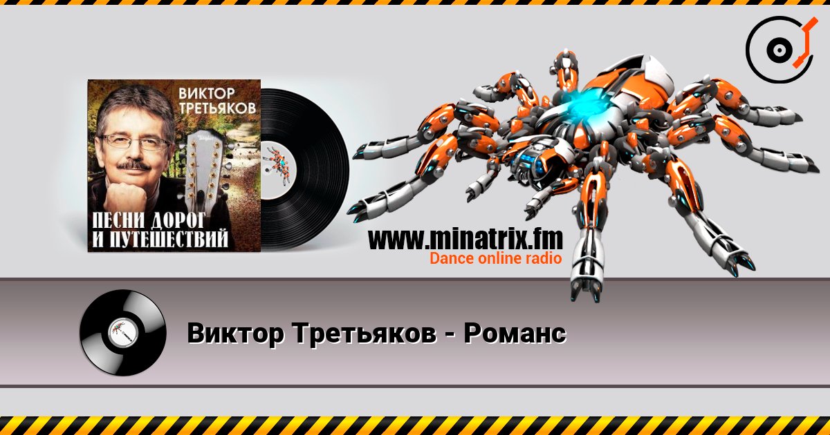 Виктор Третьяков - Романс Слухати онлайн та завантажити MP3