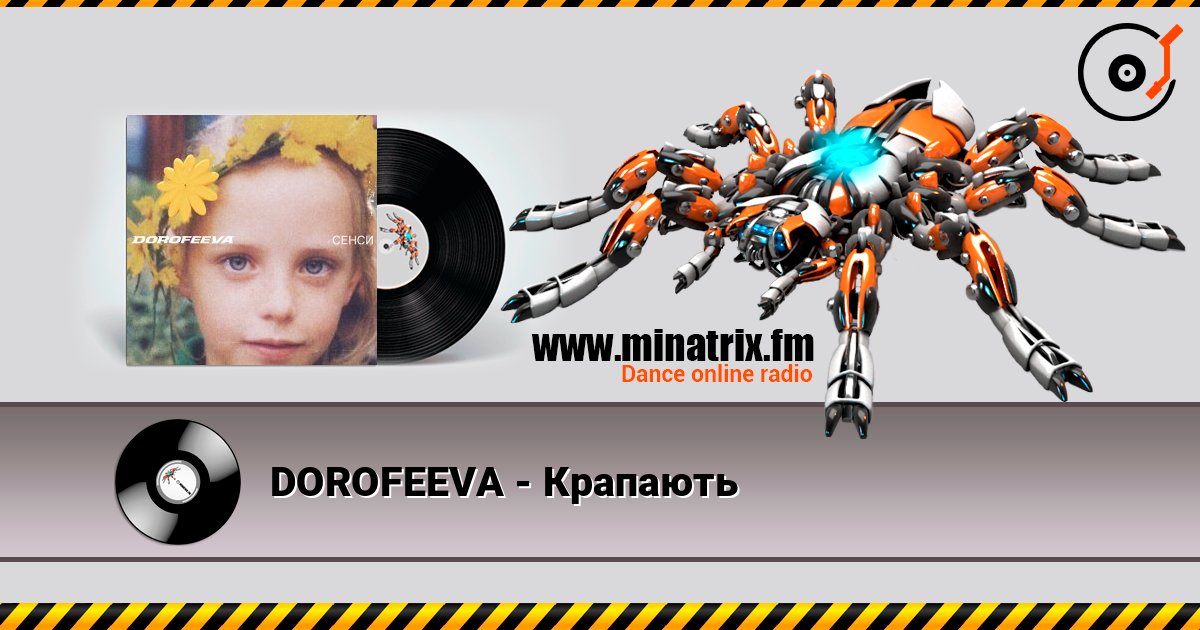 DOROFEEVA - Крапають Слухати онлайн та завантажити MP3