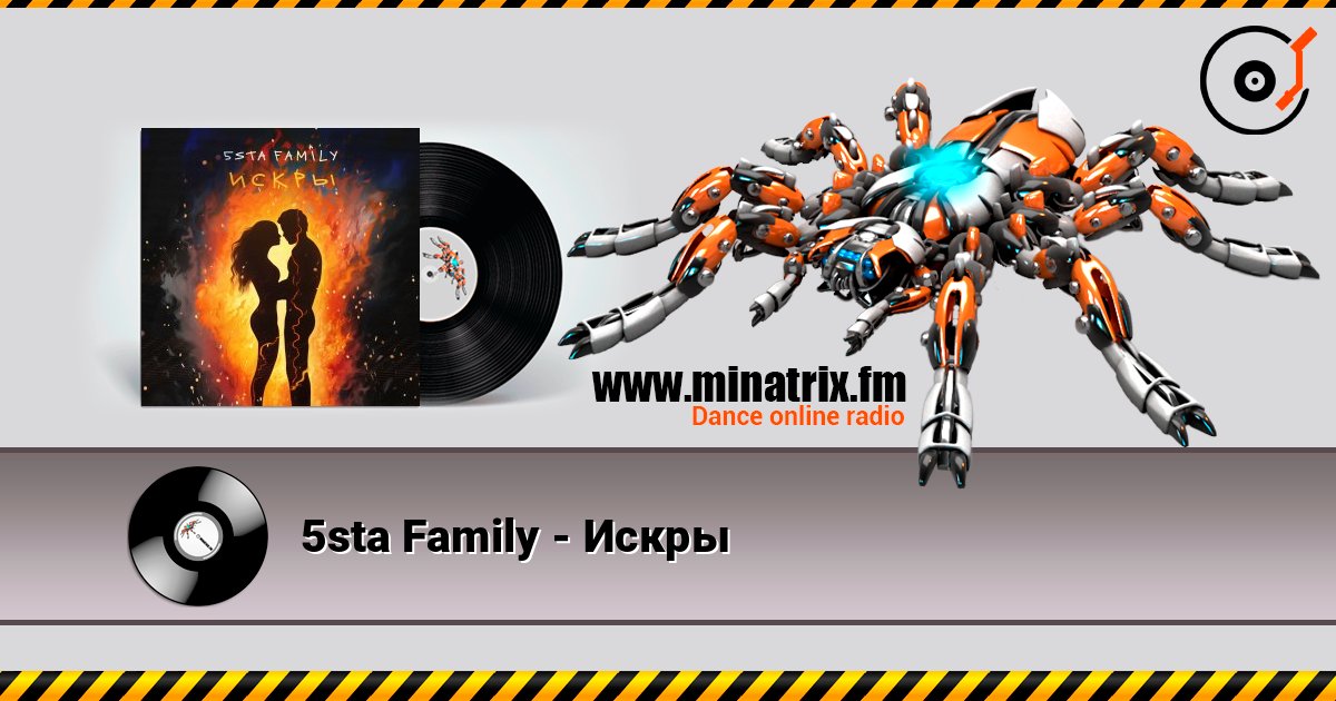 5sta Family - Искры Слухати онлайн та завантажити MP3