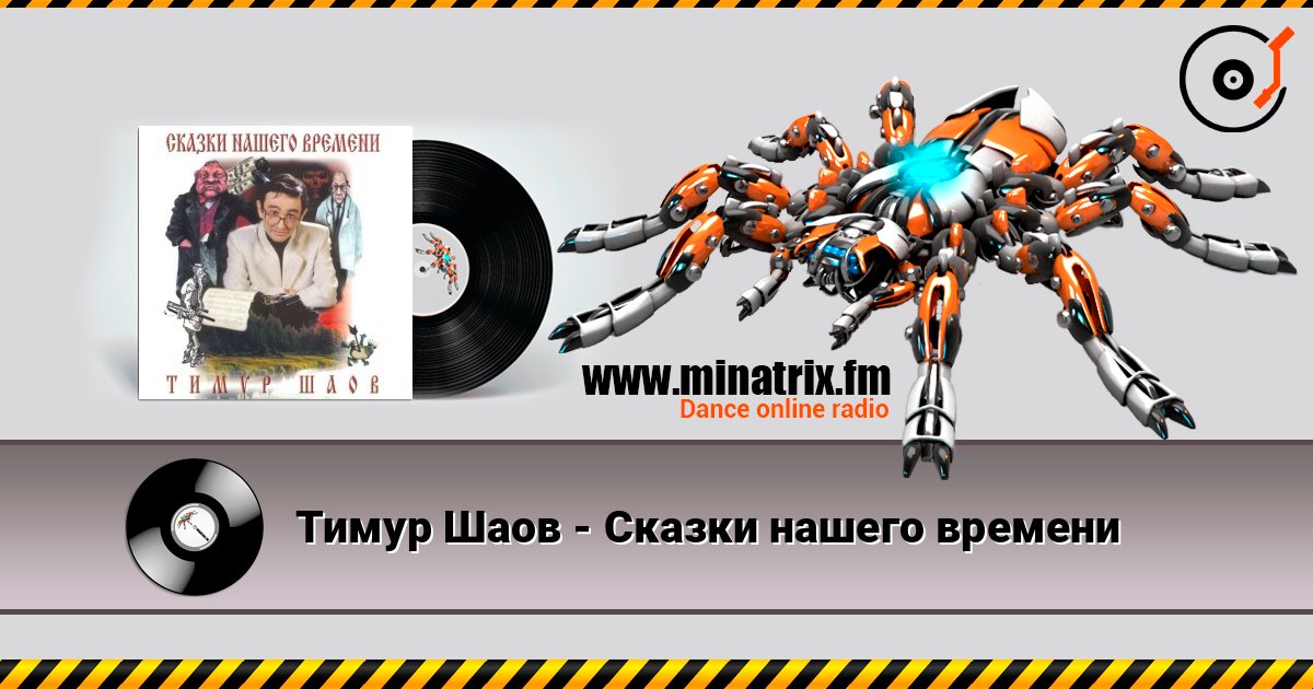 Тимур Шаов - Сказки нашего времени Слухати онлайн та завантажити MP3