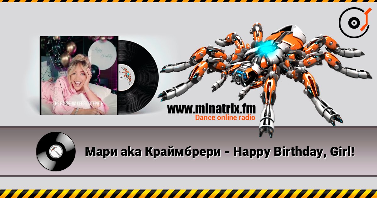Мари aka Краймбрери - Happy Birthday, Girl! Слухати онлайн та завантажити MP3