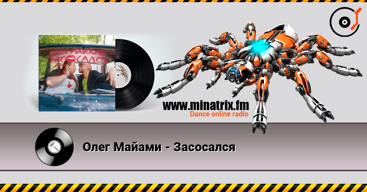 Олег Майами - Засосался Слухати онлайн та завантажити MP3
