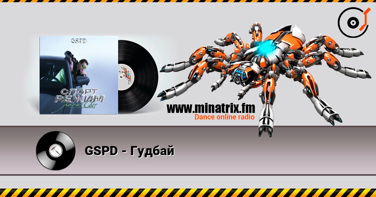 GSPD - Гудбай Слухати онлайн та завантажити MP3