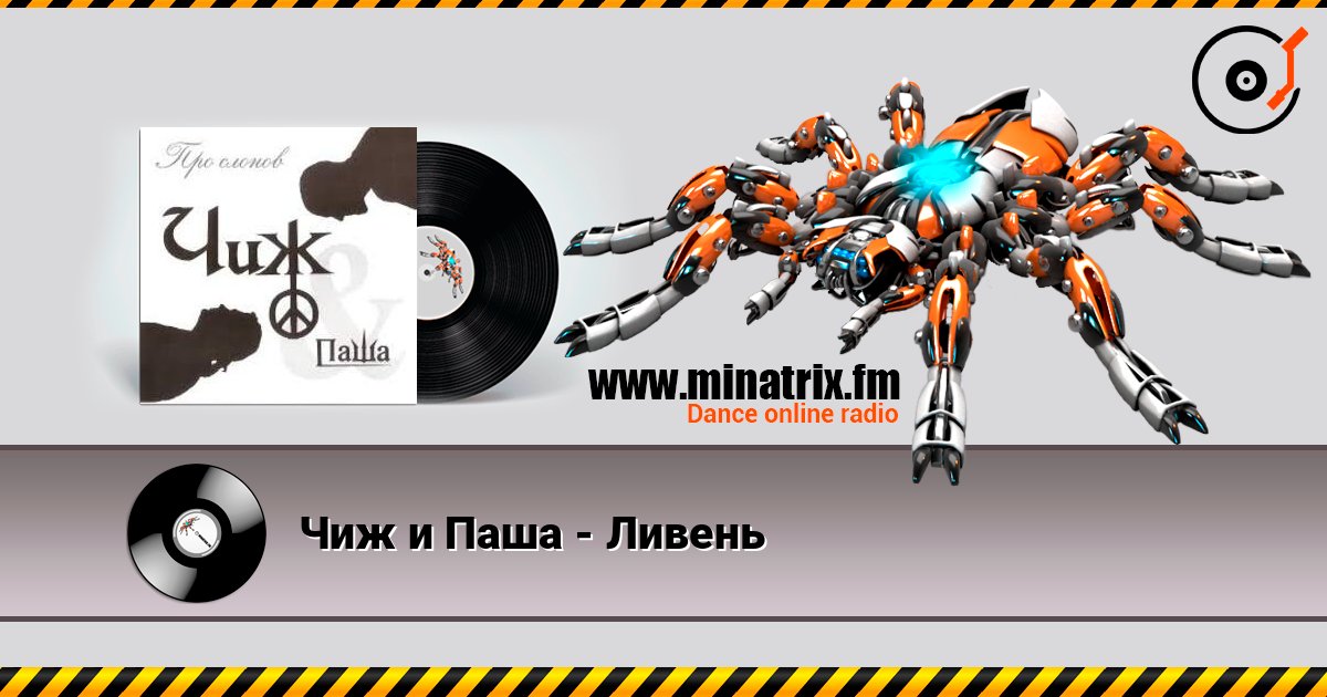 Чиж и Паша - Ливень Слухати онлайн та завантажити MP3